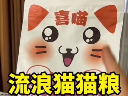流浪猫爱心猫粮来啦!关爱流浪动物,他们也值得被爱。#流浪猫 #小卖部流浪猫 #流浪猫猫粮 #便宜猫粮 #喜喵猫粮