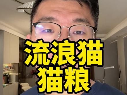 流浪猫猫粮热卖中。#流浪猫 #流浪猫猫粮 #关爱流浪猫 #猫粮 #喜喵猫粮