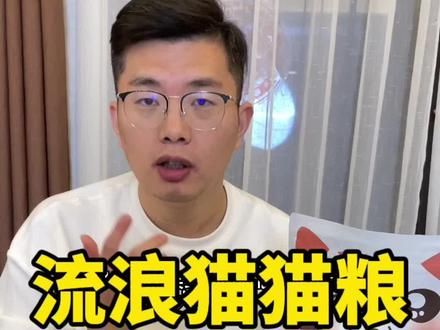 流浪猫猫粮!让流浪猫也能吃饱,关爱流浪猫,它们值得被爱。#流浪猫 #流浪猫猫粮 #关爱流浪猫 #猫粮 #流浪猫救助