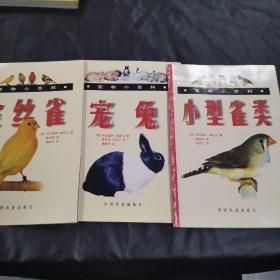 金丝雀,小型雀类,宠兔(宠物小百科),三本合售