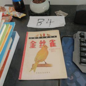 金丝雀(宠物小百科)