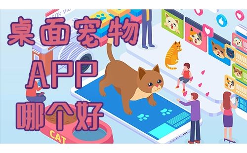 桌面宠物app大全-桌面宠物app哪个好