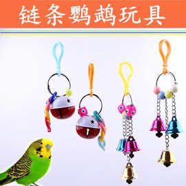 大中小型鹦鹉玩宠物鸟玩具爪下脚爪脚抓玩具八哥大铃铛鸟链条玩具