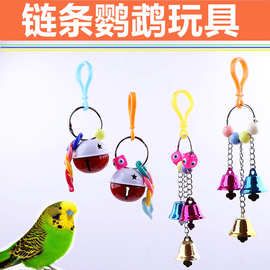 大中小型鹦鹉玩宠物鸟玩具爪下脚爪脚抓玩具八哥大铃铛鸟链条玩具