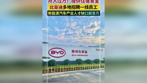 月入过万！提供住宿食堂，比亚迪多地招聘一线员工，新能源汽车产业人才缺口超百万