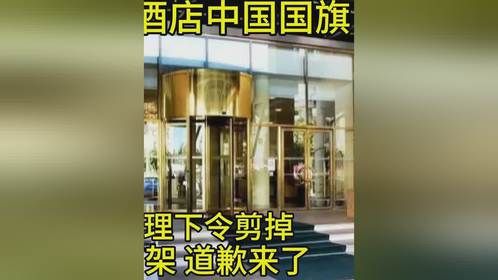 巴黎某酒店中国国旗被台籍经理下令剪掉，全平台下架，道歉来了