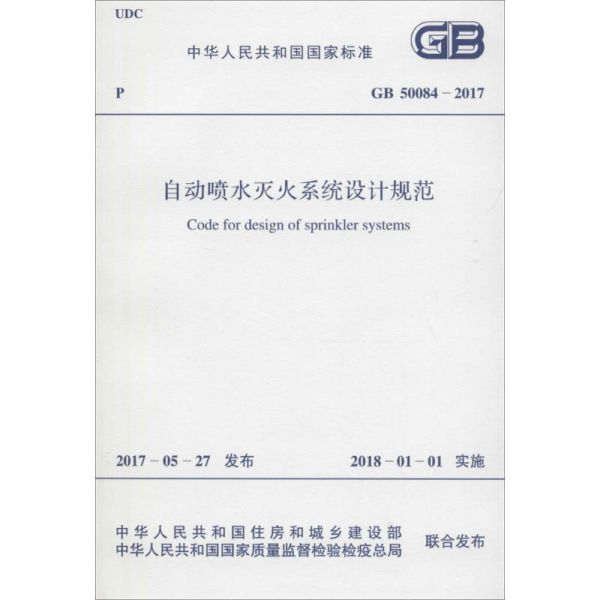 中华人民共和国国家标准自动喷水灭火系统设计规范GB50084-2017