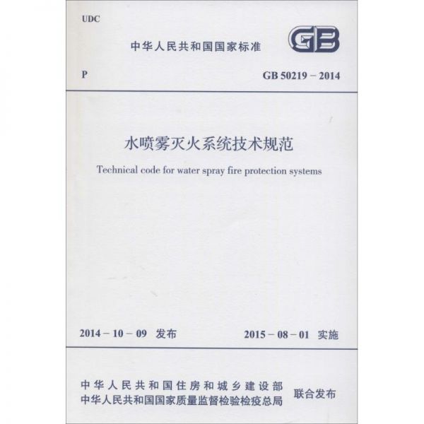 水喷雾灭火系统技术规范 中华人民共和国住房和城乡建设部,中华人民共和国国家质量监督检验检疫总局 联合发布 专业科技