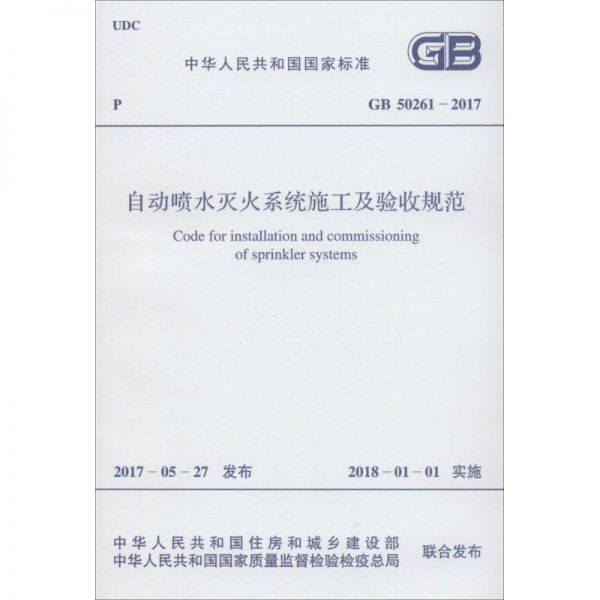 中华人民共和国国家标准自动喷水灭火系统施工及验收规范GB50261-2017