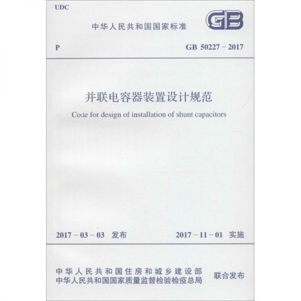 并联电容器装置设计规范 中华人民共和国住房和城乡建设部,中华人民共和国国家质量监督检验检疫总局 联合发布 著 专业科技