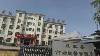 市监局向涉传销企业索要千万罚金并称“干垮企业太简单”？山东成武县成立调查组