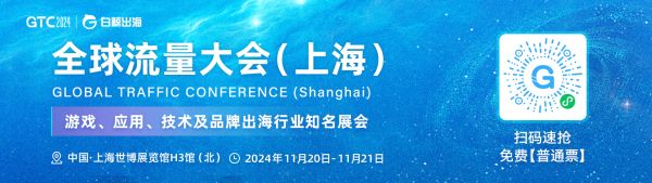 GTC2024全球流量大会（上海）（2024-10-20至2024-10-21）