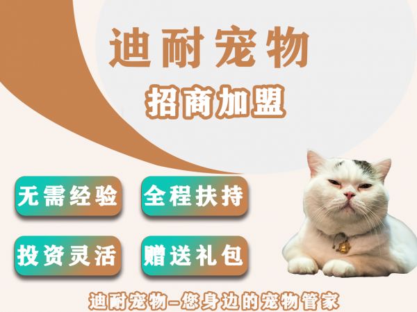 迪耐宠物医院加盟
