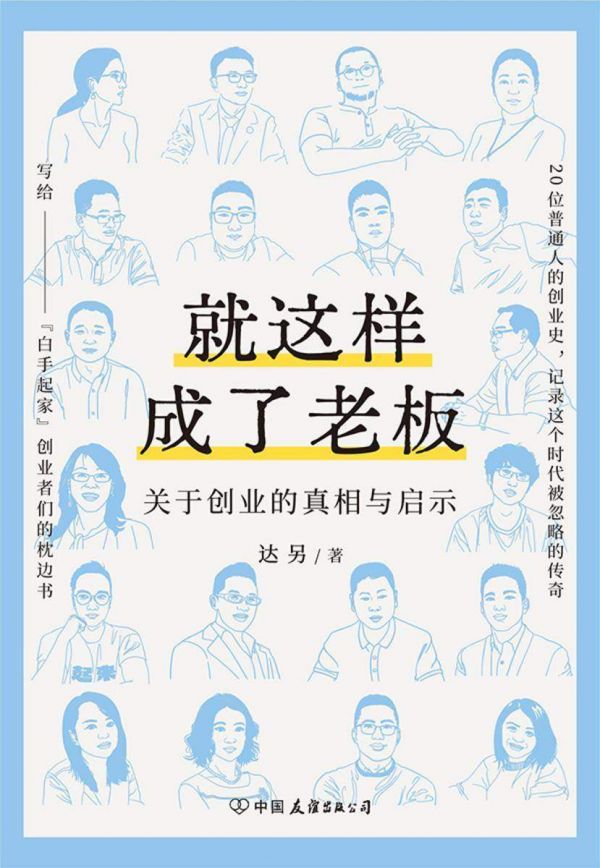 就这样成了老板:关于创业的真相与启示
