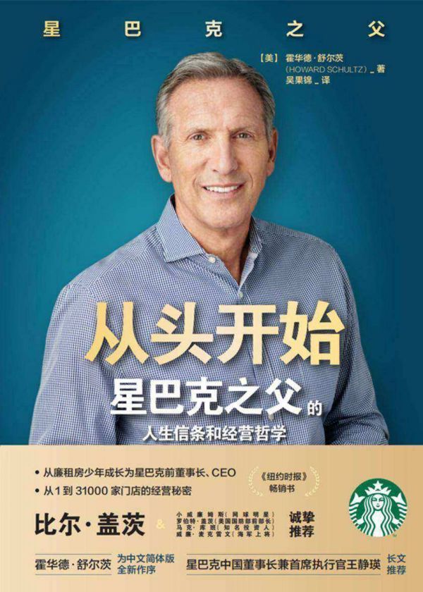 从头开始[星巴克之父的人生信条和经营哲学。]