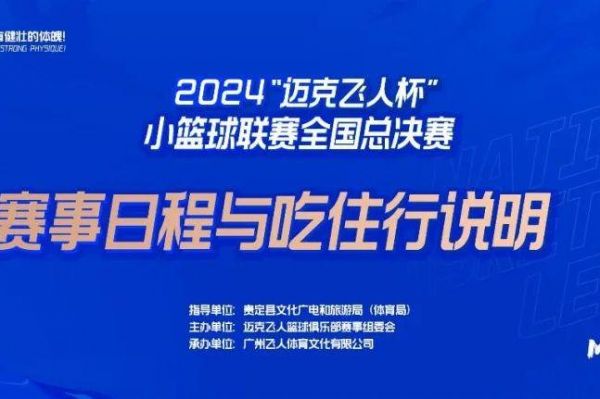 迈克飞人全国总决赛|赛事日程与吃住说明,主打酒店供您选择!