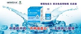 玉屏风口服液:中成药的“丙种球蛋白”