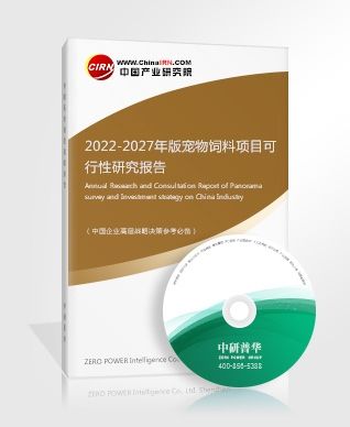 2022-2027年版宠物饲料项目可行性研究报告