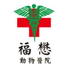 福懋动物医院