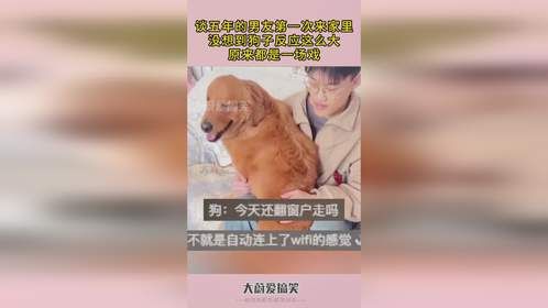 谈五年男友第一次来家里，没想到狗子反应这么大，原来都是一场戏