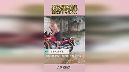 天降暴雨家中被淹，机智小伙摩托车排水，竟能顶人力几十人！