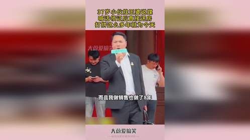 37岁小伙找王婆说媒，喊话领证后直接送房，打拼这么多年就为今天