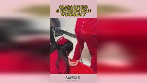 新郎接亲社死现场，必须插到洞里才算过关，新年都看着急了！