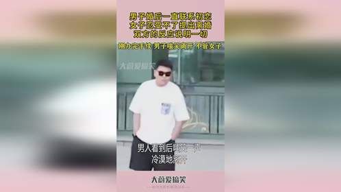 男子婚后联系初恋，女子忍受不了提出离婚，双方的反应说明一切！