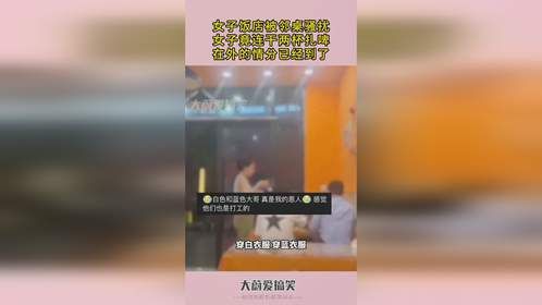 女子饭店被邻桌骚扰，女子竟连干两杯扎啤，在外的情分已经到了！