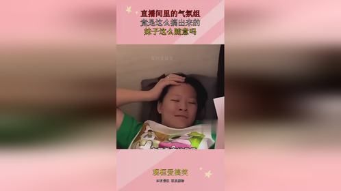 直播间里的气氛组，竟是这么搞出来的，妹子这么随意吗？