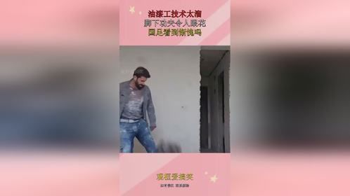 油漆工技术太溜，脚下功夫令人眼花，国足看到惭愧吗！