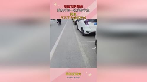 用超市购物条，随机吓死一位违停车主，网友：不至于会被吓死的