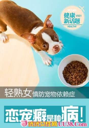 宠物依赖症要谨防 小心宠溺太过变成孤家寡人