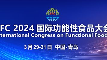 FFC第二轮通知||230位演讲嘉宾及题目公布！来自全球功能食品界约两千位代表将齐聚青岛