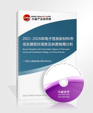 2021-2026年电子信息新材料市场发展现状调查及供需格局分析预测报告