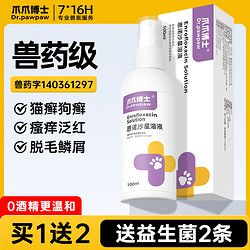 DR.PAWPAW/爪爪博士 爪爪博士宠物皮肤病喷剂细菌性疾病猫藓狗癣外用药猫咪真菌专用药