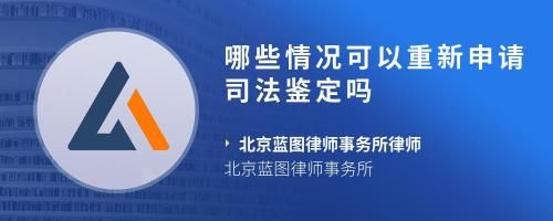 哪些情况可以重新申请司法鉴定吗