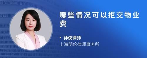 哪些情况可以拒交物业费