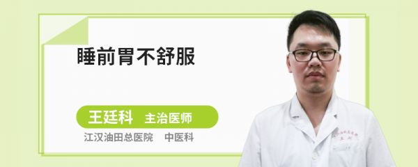 睡前胃不舒服