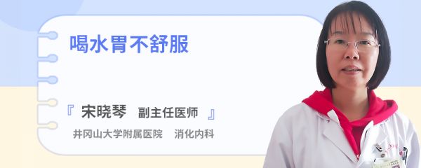 喝水胃不舒服