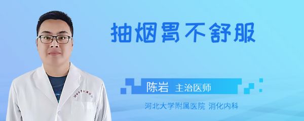 抽烟胃不舒服