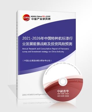 2021-2026年中国特种航标漆行业发展前景战略及投资风险预测分析报告