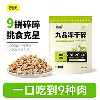 京东百亿补贴：味当家 猫零食 九拼冻干碎 升级款 205g