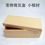 宠物殡葬小棺材千年不朽松木实木仓鼠猫咪狗狗爱宠去世土葬骨灰盒