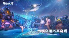 “破冰”回合品类体验 虚幻4引擎大作来袭