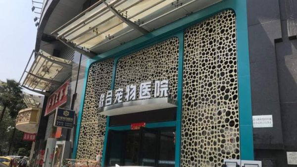 联合宠物医院