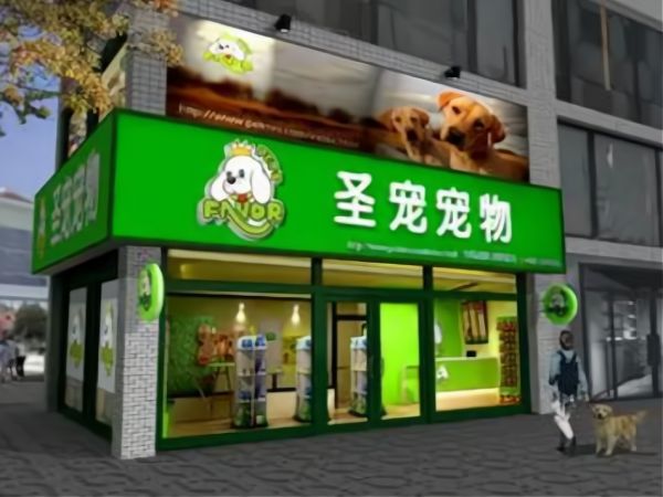 圣宠宠物店加盟费多少?总体投资大约是在15万元起步。