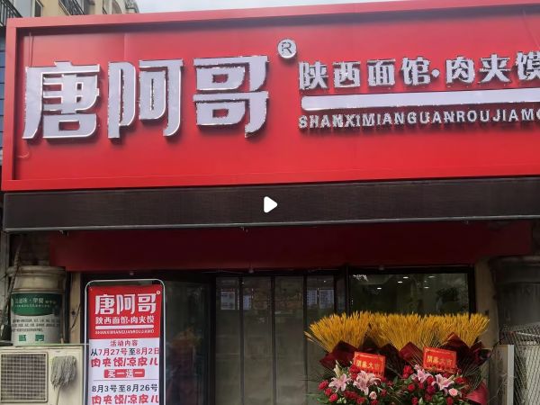 唐阿哥超级肉夹馍加盟