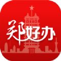 郑好办最新版