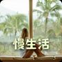 轻松愉悦清新慢生活